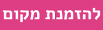 להזמנת מקום 