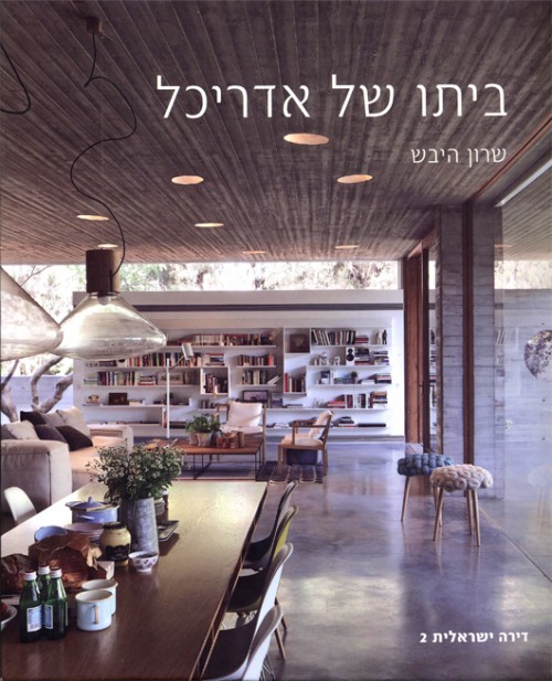 "ביתו של אדריכל" מאת שרון היבש "ביתו של אדריכל" מאת שרון היבש