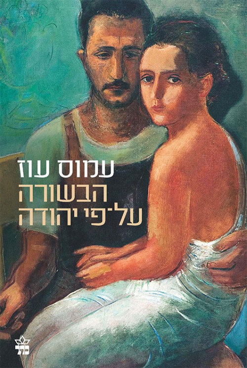 ספרים לדרך - הבשורה