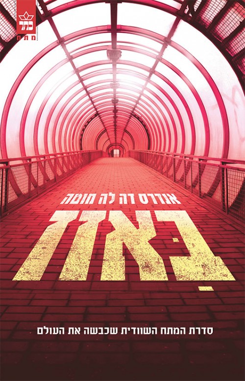 ספרים לדרך - באזז