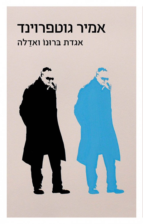 אמיר גוטפרוינד