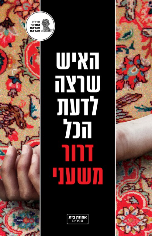 "האיש שרצה לדעת הכל", ספרו החדש של דרור משעני | צילום: יח"צ "האיש שרצה לדעת הכל", ספרו החדש של דרור משעני | צילום: יח"צ