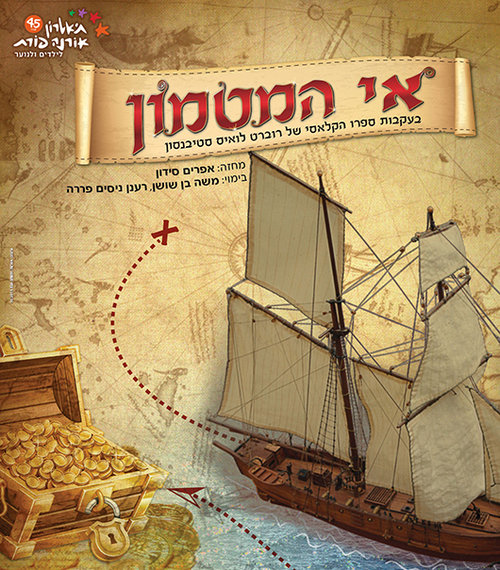 אי המטמון, תיאטרון אורנה פורת