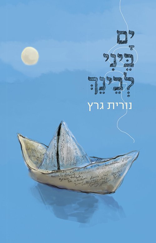 עטיפת הספר "ים ביני לבינך" מאת נורית גרץ