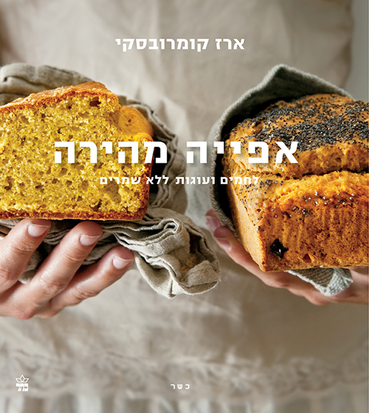 אפייה מהירה מאת ארז קומרובסקי | צילום: ארז בן שחר