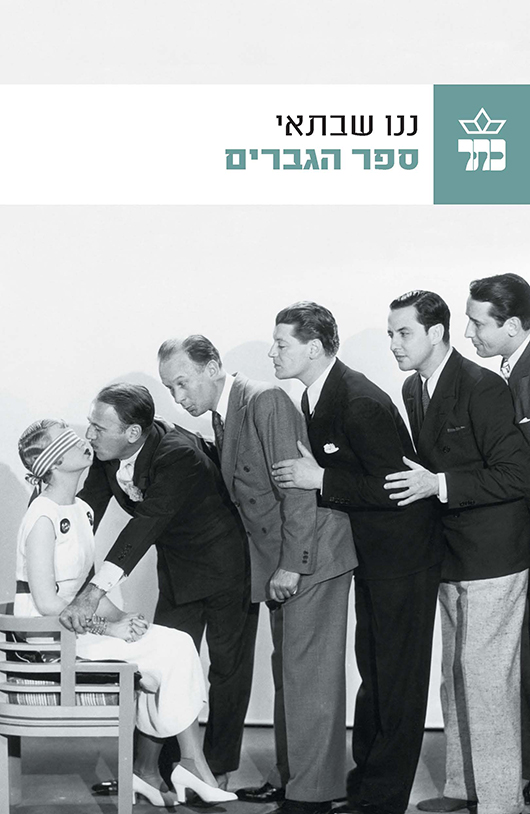 &quot;ספר הגברים&quot; | צילום: יח&quot;צ