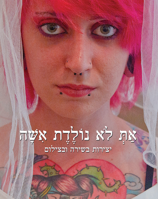 את לא נולדת אשה את לא נולדת אשה