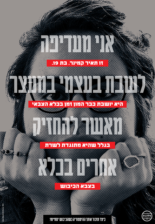 כרזה מקמפיין התמיכה | צילום באדיבות "מסרבות – רשת סרבנות פוליטית" כרזה מקמפיין התמיכה | צילום באדיבות "מסרבות – רשת סרבנות פוליטית"