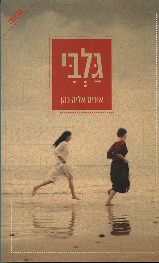 גלבי מאת איריס אליה כהן