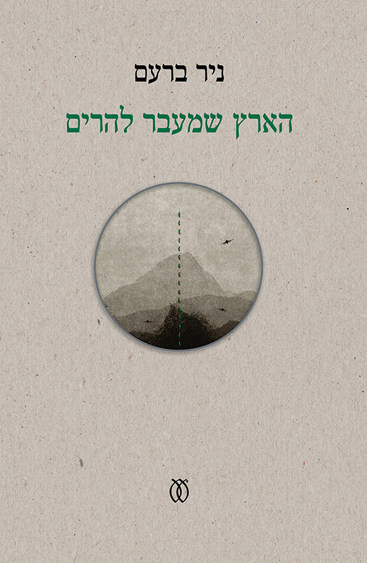 הארץ שמעבר להרים מאת ניר ברעם