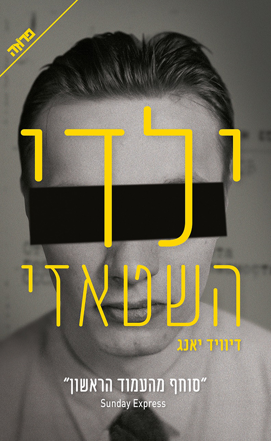 ילדי השטאזי ילדי השטאזי
