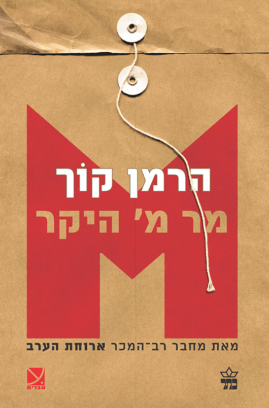 מר מ' היקר מר מ' היקר
