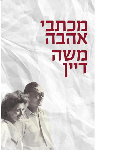 מכתבי אהבה- משה דיין 