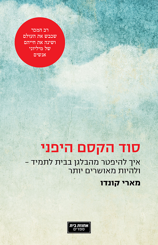 סוד הקסם היפני מאת מארי קונדו