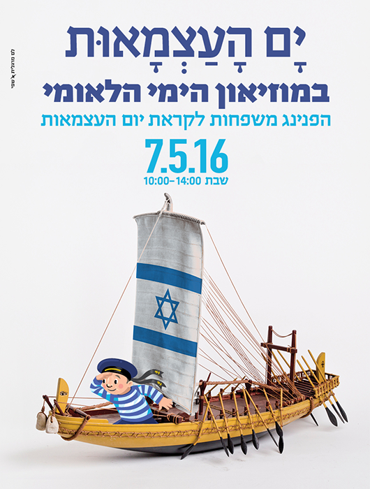 לטפס על ספינות צי עבריות ולבנות אותן | צילום: יח"צ