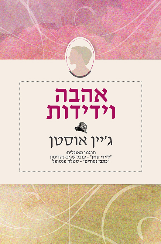 אהבה וידידות מאת ג'יין אוסטן