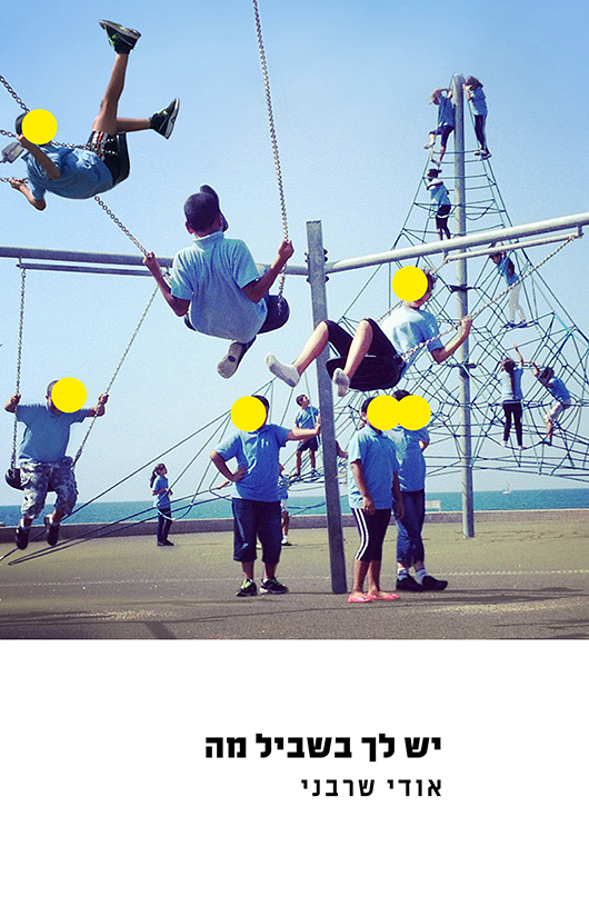 יש לך בשביל מה מאת אודי שרבני
