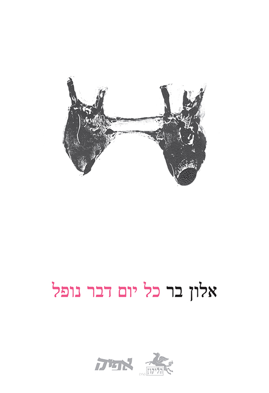 כל יום דבר נופל מאת אלון בר
