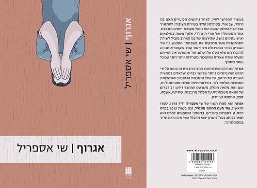 אגרוף מאת שי אספריל