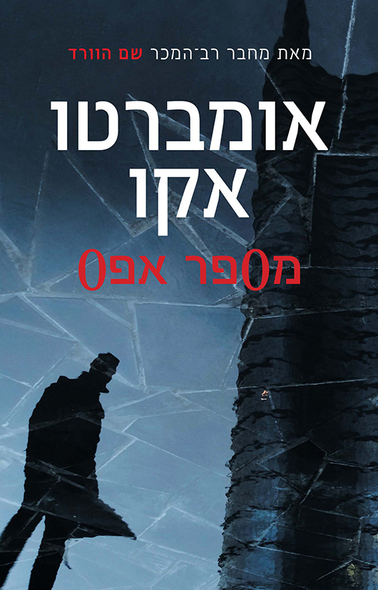 מספר אפס מאת אמברטו אקו