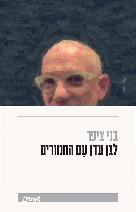 לגן עדן עם החמוריטם של בני ציפר