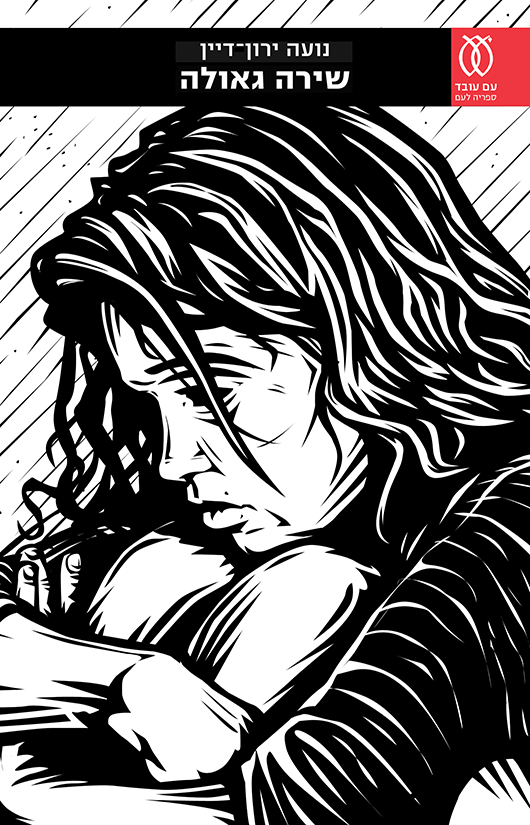 כריכת הספר "שירה גאולה" | צילום: יח"צ