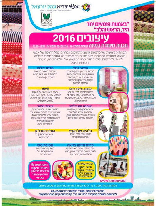 עלון קייטנת אופנה בעמק יזרעאל