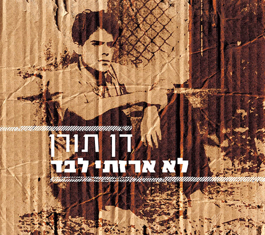 עטיפת האלבום "לא ארזתי לבד" של דן תורן