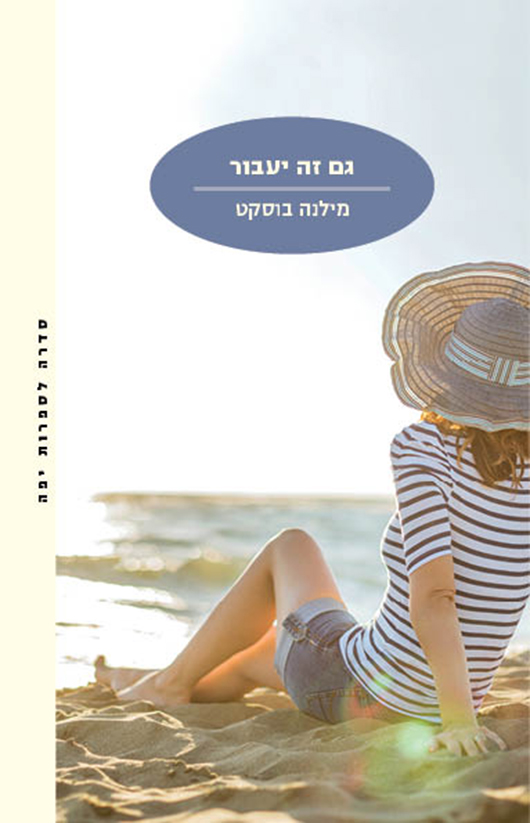 גם זה יעבור מאת מילנה בוסקט