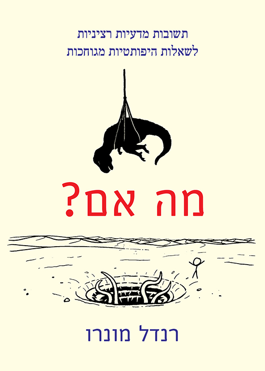 מה אם? מאת רנדל מונרו