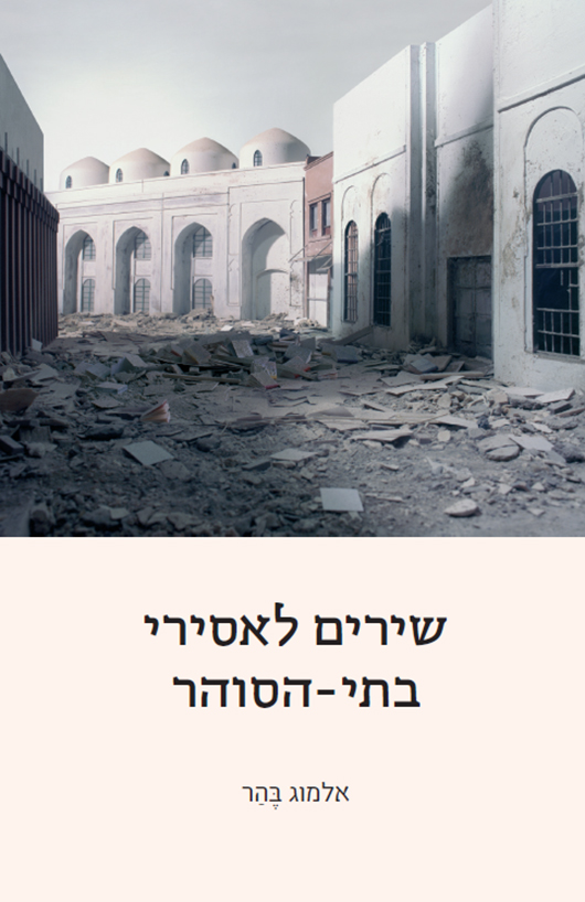 שירים לאסירי בתי הסוהר מאת אלמור בהר