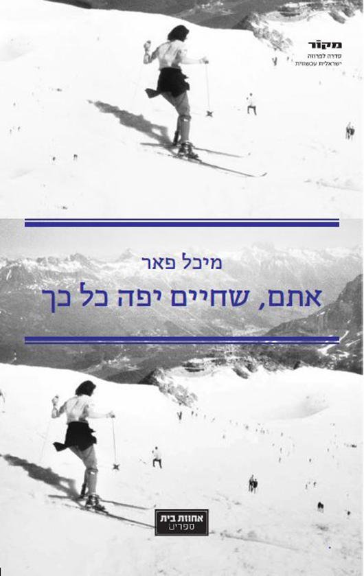 אתם, שחיים כל כך יפה מאת מיכל פאר