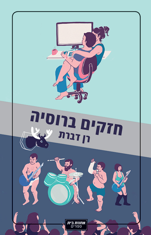 חזקים ברוסיה מאת רן דברת