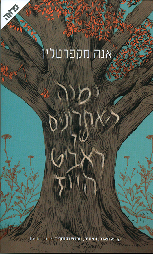 ימיה האחרונים של ראביט הייז מאת אנה מקפרטלין