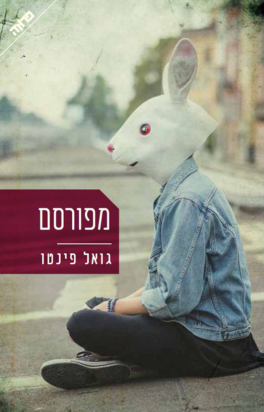 מפורסם מאת גואל פינטו