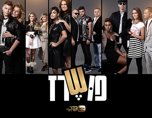 פושרז | צילום: הוט בידור ישראלי