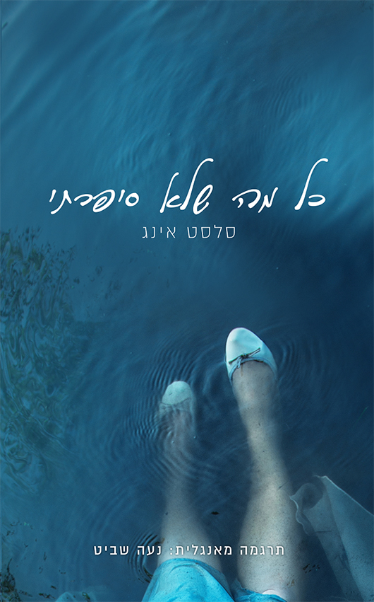 "כל מה שלא סיפרתי" מאת סלסט אינג