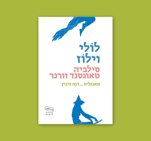 לולי וילוז מאת סילביה טאונסנד וורנר