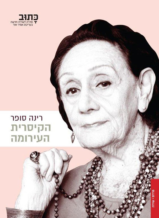 הקיסרית העירומה מאת רינה סופר