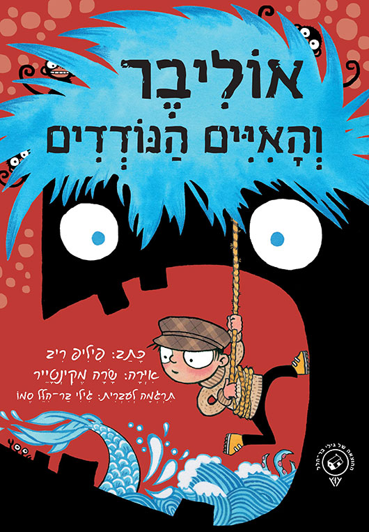 אוליבר והאיים הבודדים מאת פיליפ רב