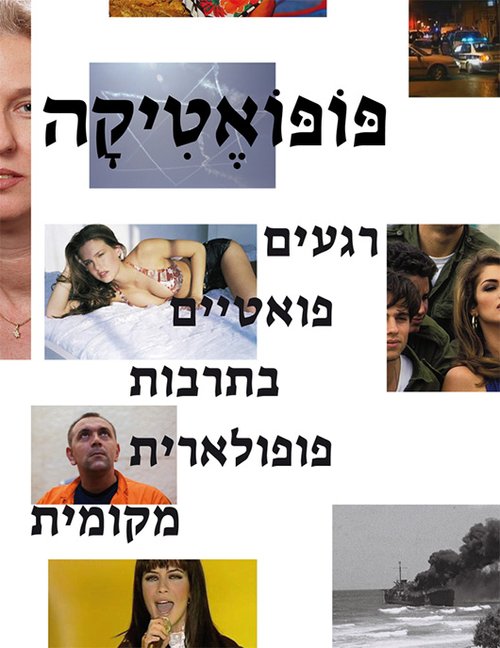 פופואטיקה מאת עודד ברנח