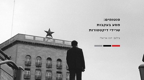 פנטומים: מסע בעקבות שרידי דיקטטורות מאת פרופ' דנה אריאלי