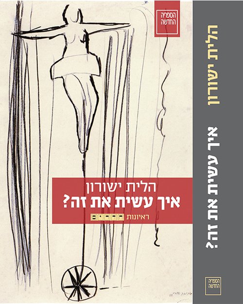 איך עשית את זה? מאת הלית ישרון