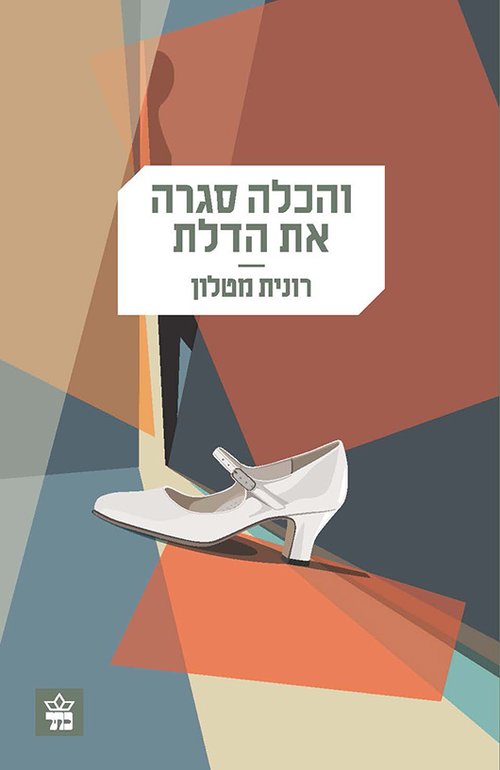 והכלה סגרה את הדלת מאת רונית מטלון