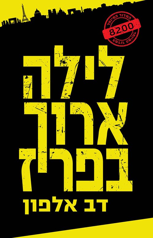 לילה ארוך בפריז מאת דב אלפון