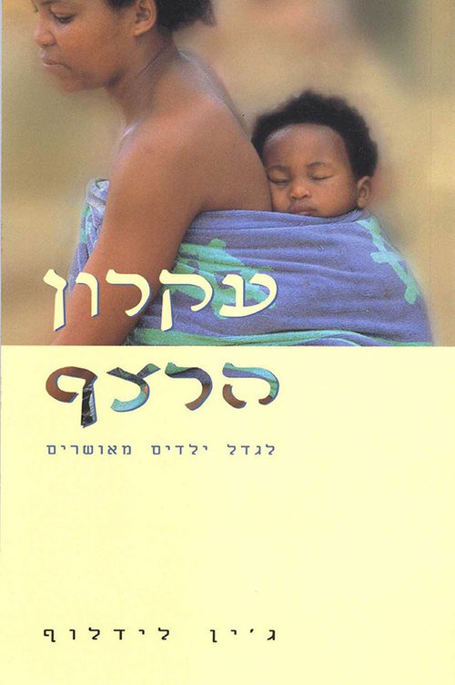 עטיפת הספר "עקרון הרצף" עטיפת הספר "עקרון הרצף"