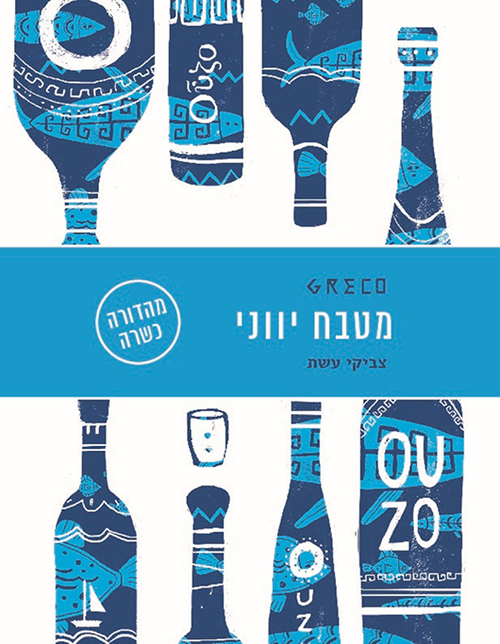 המסעדן צביקי, הבעלים של מסעדת גרקו, ליקט עשרות מתכונים מסיוריו בטברנות ובמסעדות ביוון המסעדן צביקי, הבעלים של מסעדת גרקו, ליקט עשרות מתכונים מסיוריו בטברנות ובמסעדות ביוון