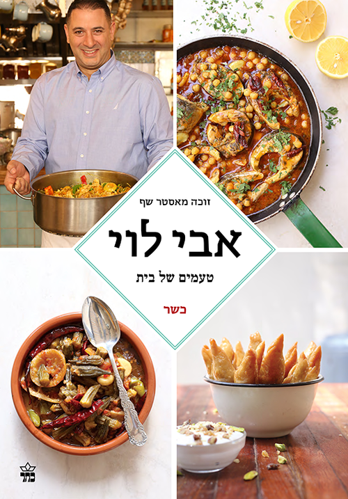 "טעמים של בית" מציג את המתכונים האהובים מבית אמו של אבי לוי "טעמים של בית" מציג את המתכונים האהובים מבית אמו של אבי לוי