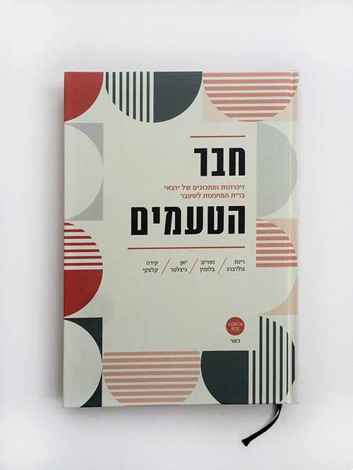"חבר הטעמים – זיכרונות ומתכונים של יוצאי ברית המועצות לשעבר" מייצג נאמנה את המטבח היהודי־רוסי־סובייטי "חבר הטעמים – זיכרונות ומתכונים של יוצאי ברית המועצות לשעבר" מייצג נאמנה את המטבח היהודי־רוסי־סובייטי