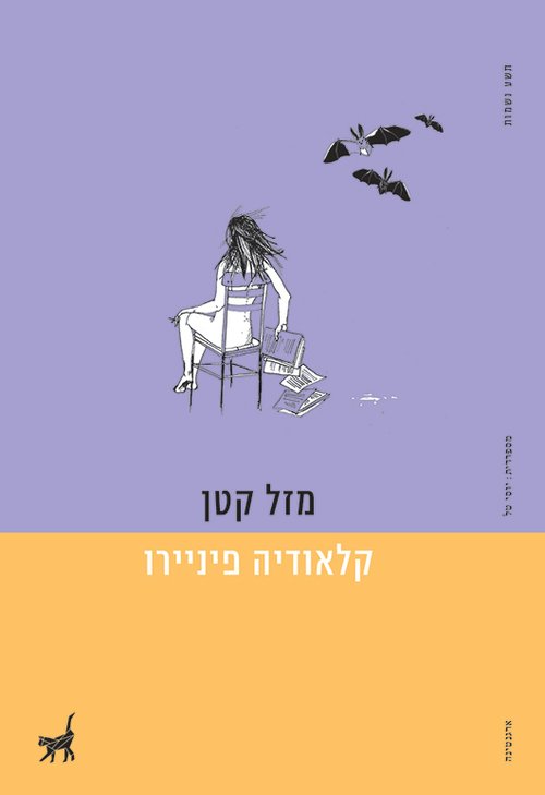 מזל קטן מאת מרי לוהאן